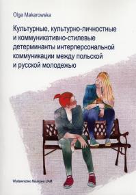 Okładka książki Kulturowe, kulturowo-osobowościowe i stylowo-komunikacyjne determinanty komunikacji interpersonalnej młodzieży polskiej i rosyjskiej