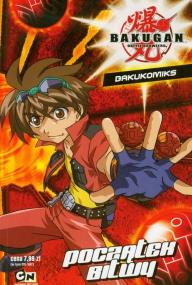 Zdjęcie produktu Bakugan Bakukomiks 1 Początek bitwy