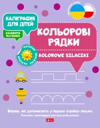 Okładka książki Kaligrafia dla dzieci. Kolorowe szlaczki UKR/PL