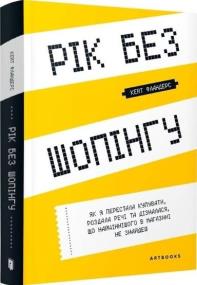 Rok bez zakupów w. ukraińska. Autor: Kate Flanders. ZdrowePodejscie.pl Okładka książki Rok bez zakupów w. ukraińska