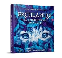 Okładka książki Wyprawa po niesamowite zwierzęta