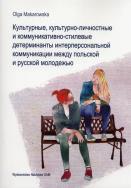Okładka książki Kulturowe, kulturowo-osobowościowe i stylowo-komunikacyjne determinanty komunikacji interpersonalnej młodzieży polskiej i rosyjskiej