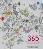 365 kolorowych sposobów na spokój i relaks. Kolorowanki. Autor: Opracowanie zbiorowe. ZdrowePodejscie.pl Okładka książki 365 kolorowych sposobów na spokój i relaks. Kolorowanki