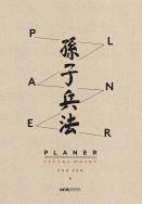 Okładka książki Sztuka wojny Planer