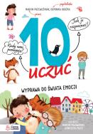 10 uczuć. Autor: Opracowanie zbiorowe. ZdrowePodejscie.pl Okładka książki 10 uczuć