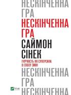 Okładka książki An endless game w.ukraińska