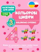 Okładka książki Kaligrafia dla dzieci. Kolorowe cyferki UKR/PL - uszkodzone