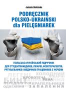 Podręcznik polsko-ukraiński dla pielęgniarek. Autor: Bielińska Jolanta. ZdrowePodejscie.pl Okładka książki Podręcznik polsko-ukraiński dla pielęgniarek