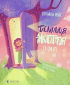 Okładka książki Taєmnitsya Zhittya ta smertі