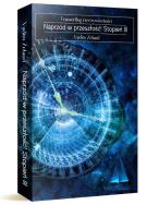 Transerfing rzeczywistości. Vadim Zeland. Stopień III. Naprzód w przeszłość!. Autor: Vadim Zeland. ZdrowePodejscie.pl Okładka książki Transerfing rzeczywistości. Vadim Zeland. Stopień III. Naprzód w przeszłość!