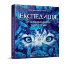 Okładka książki Wyprawa po niesamowite zwierzęta